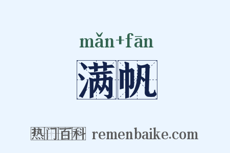 满帆是什么意思的图片